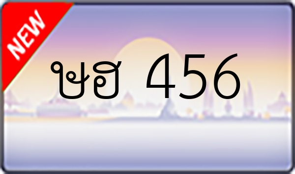 ษฮ 456